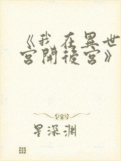 《我在异世界迷宫开后宫》