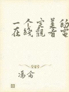 一个完美的结局在线观看电影