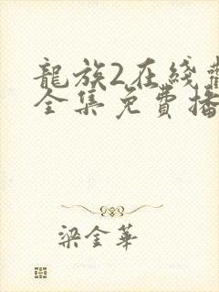 龙族2在线观看全集免费播放
