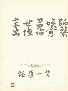 末世召唤师超输出但治愈系小说