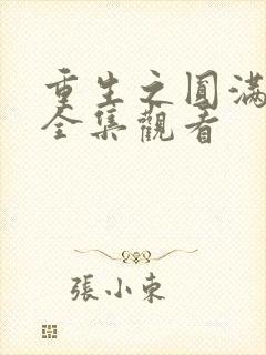 重生之圆满人生全集观看