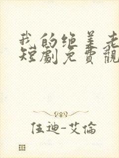 我的绝美老板娘短剧免费观看全集