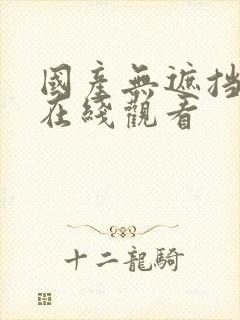 国产无遮挡网站在线观看