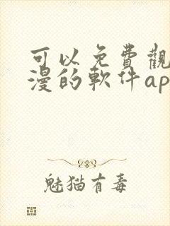 可以免费观看国漫的软件app