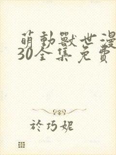 萌动兽世漫画130全集免费阅读下拉式