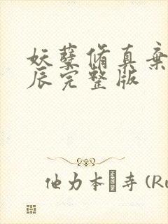 妖孽修真弃少叶辰完整版