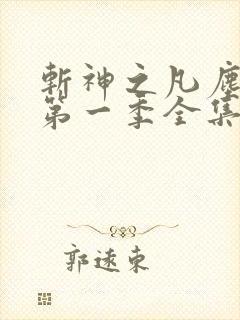 斩神之凡尘神域第一季全集完整版