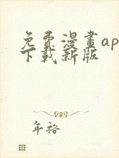 免费漫画app下载新版