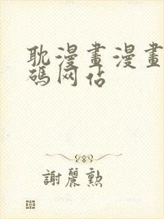 耽漫画漫画无打码网站