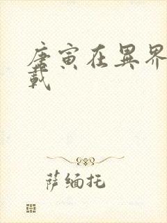 唐寅在异界 下载