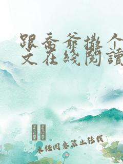 跟乔爷撒个娇全文在线阅读