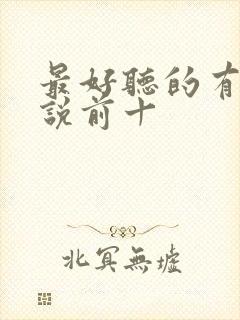 最好听的有声小说前十