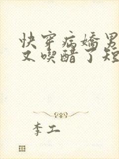 快穿病娇男主他又吃醋了短剧