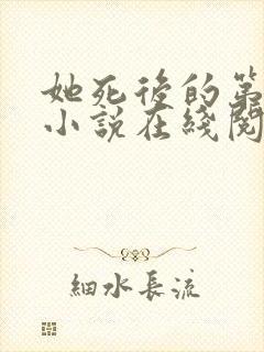 她死后的第四年小说在线阅读