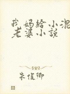 我妈给小混混当老婆小说