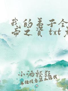 我的弟子全是大帝之资 txt免费下载