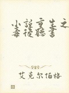 小说重生之将门毒后听书