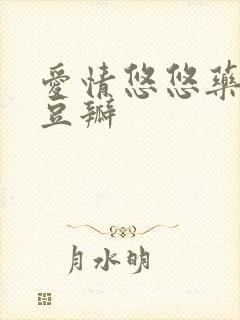 爱情悠悠药草香豆瓣