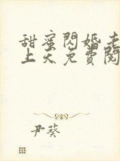 甜蜜闪婚老公宠上天免费阅读