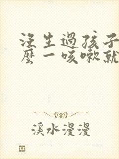 没生过孩子为什么一咳嗽就漏尿