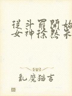 从斗罗开始俘获女神徐然朱竹清小说全文阅读