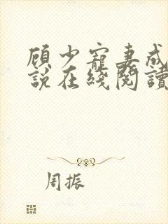 顾少宠妻成瘾小说在线阅读