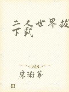 二人世界拔萝卜下载