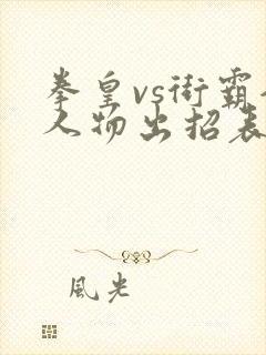 拳皇vs街霸全人物出招表