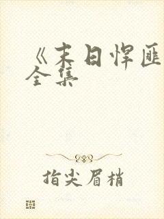 《末日悍匪记》全集