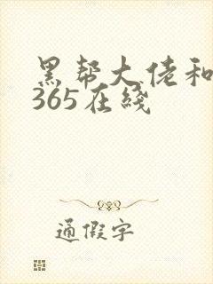 黑帮大佬和我的365在线