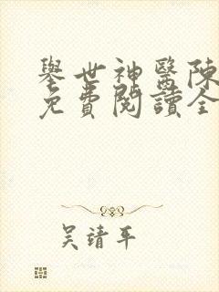 举世神医陈二狗免费阅读全文下载