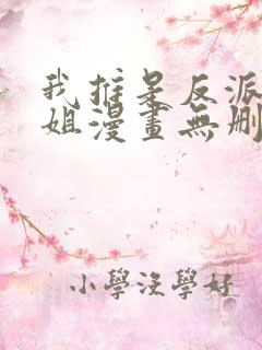 我推是反派大小姐漫画无删减