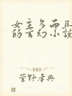 女主多而且好看的玄幻小说