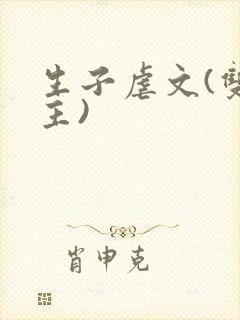 生子虐文(双男主)