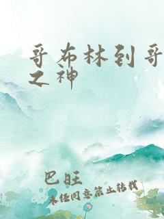 哥布林到哥布林之神