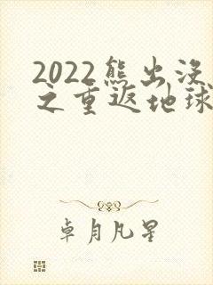 2022熊出没之重返地球免费看