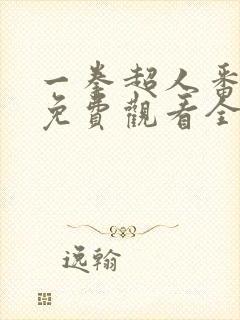 一拳超人番外篇免费观看全集