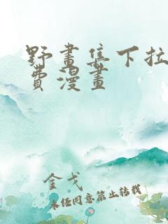 野画集下拉式免费漫画