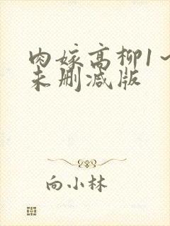 肉嫁高柳1～4未删减版