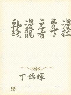 韩漫免费漫画在线观看下拉式漫画双男主