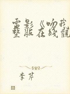 电影《吻我》完整版在线观看