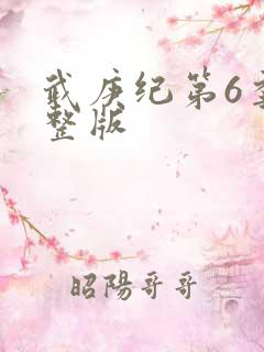 武庚纪第6季完整版