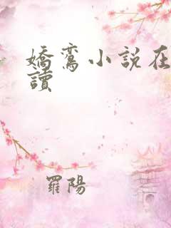 娇鸾小说在线阅读