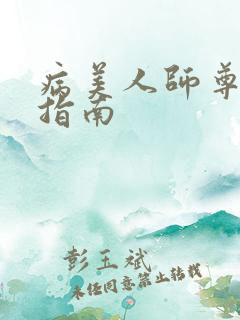 病美人师尊自救指南