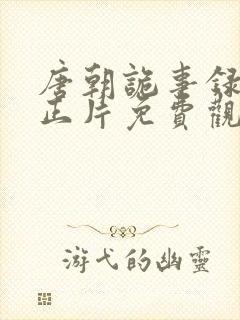 唐朝诡事录全集正片免费观看