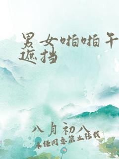 男女啪啪午夜无遮挡