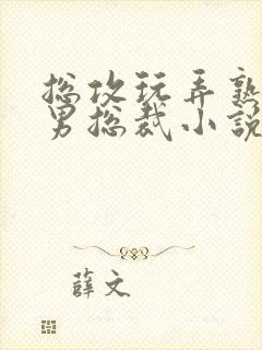 总攻玩弄熟睡的男总裁小说