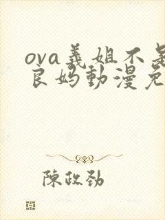 ova义姐不是良妈动漫免费观看