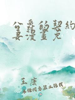 公爵的契约未婚妻漫画免