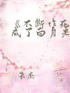 《不断作死后我成了白月光